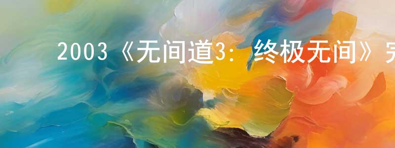 ﻿陈焕仁发布﻿2003《无间道3：终极无间》完整版电影/在线观看/百度云-美剧天堂